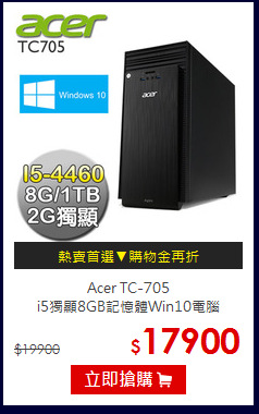 Acer  TC-705<BR>i5獨顯8GB記憶體Win10電腦