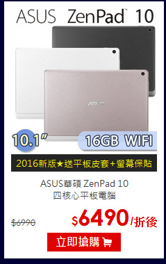 ASUS華碩 ZenPad 10<br>
四核心平板電腦