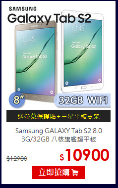 Samsung GALAXY Tab S2 8.0<BR>
3G/32GB 八核旗艦超平板
