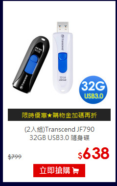 (2入組)Transcend JF790<BR>
32GB USB3.0 隨身碟