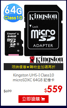 Kingston UHS-I Class10<BR>
microSDXC 64GB 記憶卡