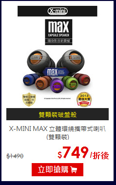 X-MINI MAX 立體環繞攜帶式喇叭 (雙顆裝)