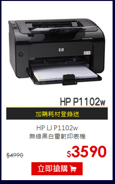 HP LJ P1102w<BR>無線黑白雷射印表機
