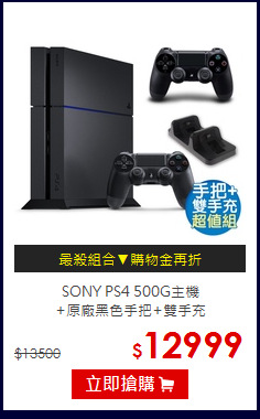 SONY PS4 500G主機<br>+原廠黑色手把+雙手充