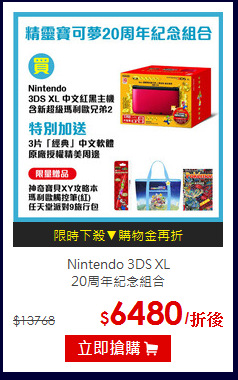 Nintendo 3DS XL<br>20周年紀念組合