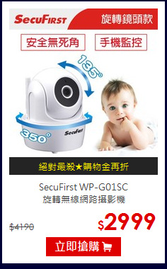 SecuFirst WP-G01SC<br>旋轉無線網路攝影機