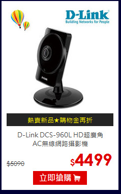 D-Link DCS-960L HD超廣角<br>AC無線網路攝影機
