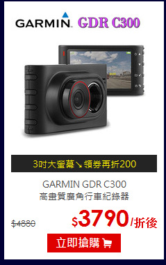 GARMIN GDR C300 <br>
高畫質廣角行車紀錄器