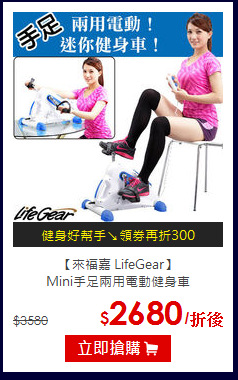 【來福嘉 LifeGear】<br>
 Mini手足兩用電動健身車