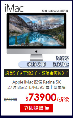 Apple iMac 配備 Retina 5K <br>
27吋 8G/2TB/M395 桌上型電腦