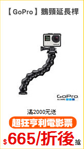【GoPro】鵝頸延長桿
