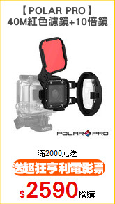 【POLAR PRO】
40M紅色濾鏡+10倍鏡