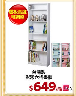 台灣製
彩漾六格書櫃