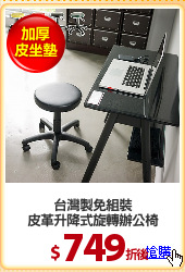 台灣製免組裝
皮革升降式旋轉辦公椅