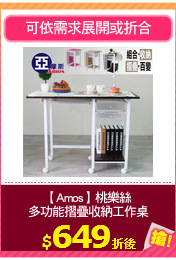 【Amos】桃樂絲
多功能摺疊收納工作桌
