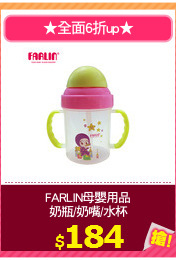 FARLIN母嬰用品
奶瓶/奶嘴/水杯