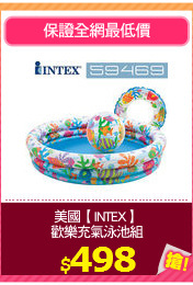 美國【INTEX】
歡樂充氣泳池組