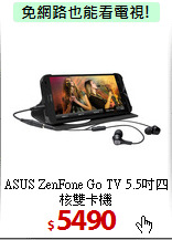 ASUS ZenFone Go TV 
5.5吋四核雙卡機