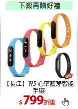 【長江】W5
心率藍芽智能手環