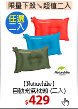 【Naturehike】<br>
自動充氣枕頭 (二入)