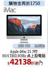 Apple iMac 21.5吋 <BR>
8G/1TB/2.8GHz 桌上型電腦