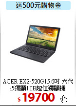 ACER EX2-520G15.6吋
 六代i5獨顯1TB超值獨顯機