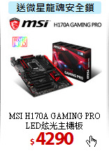 MSI H170A GAMING PRO
LED炫光主機板