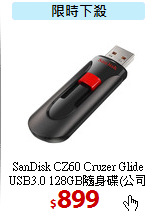 SanDisk CZ60 Cruzer Glide
USB3.0 128GB隨身碟(公司貨)