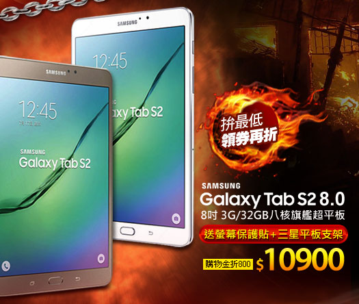 Samsung GALAXY Tab S2 8.0 8吋 3G/32GB八核旗艦超平板