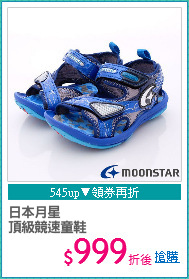 日本月星
頂級競速童鞋
