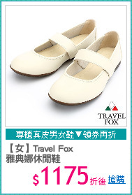 【女】Travel Fox 
雅典娜休閒鞋