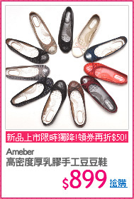 Ameber
高密度厚乳膠手工豆豆鞋