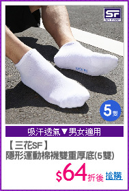 【三花SF】
隱形運動棉襪雙重厚底(5雙)
