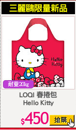 LOQI 春捲包
Hello Kitty