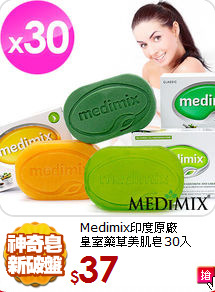 Medimix印度原廠<br>
皇室藥草美肌皂30入