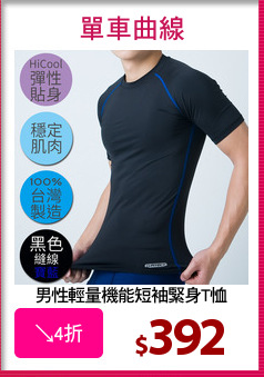 男性輕量機能短袖緊身T恤