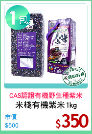 米棧有機紫米1kg