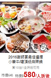 2016謝師宴最佳選擇<BR>小蒙牛/嗆頂級麻辣鍋