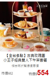 【全台多點】古典玫瑰園<BR>小王子經典雙人下午茶套餐