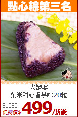大嬸婆<br/>紫米甜心香芋粽20粒