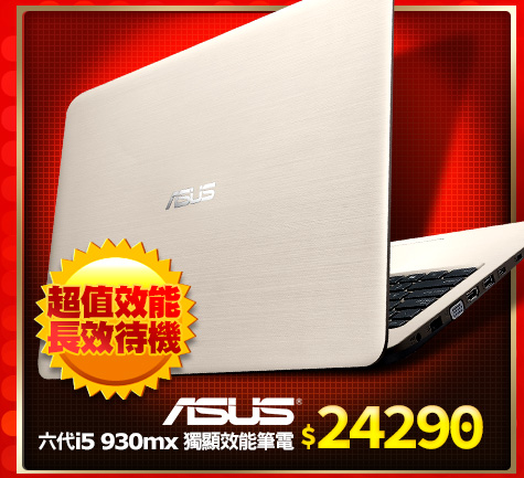 ASUS 六代i5 930mx獨顯效能筆電