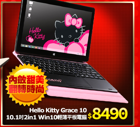 Hello Kitty Grace 10 10.1吋 2in1 Win10輕薄平板電腦