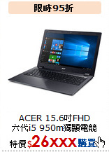ACER 15.6吋FHD<BR>
六代i5 950m獨顯電競筆電