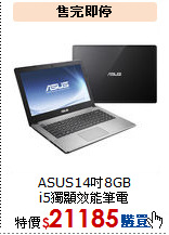 ASUS14吋8GB<BR>
i5獨顯效能筆電