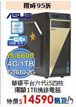 華碩平台六代i5四核<br>
獨顯1TB燒錄電腦