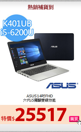 ASUS14吋FHD<BR>
六代i5獨顯雙碟效能