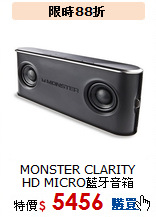 MONSTER CLARITY<br>HD MICRO藍牙音箱