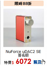 NuForce uDAC2 SE簽名版<br>耳擴+DAC+前級擴大機
