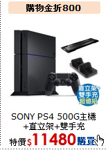 SONY PS4 500G主機<BR> 
+直立架+雙手充