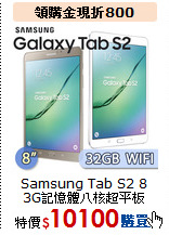 Samsung Tab S2 8<BR>
3G記憶體八核超平板